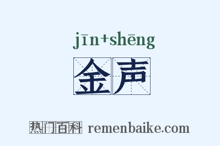 金声是什么意思的图片